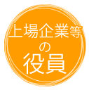 上場企業の役員