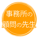 事務所の顧問の先生