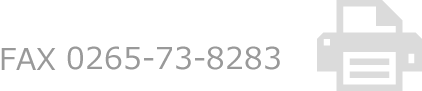 FAX 0265-73-8283