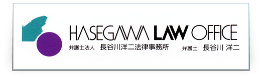 長谷川法律事務所