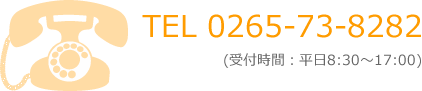 TEL 0265-73-8282 (受付時間：平日8:30～17:00)