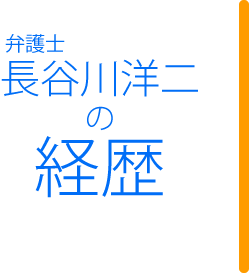 弁護士 長谷川洋二の経歴